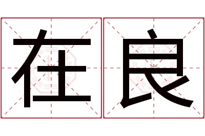 在良名字寓意