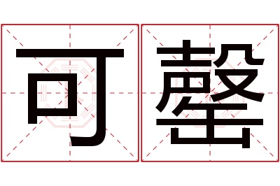 可罄名字寓意