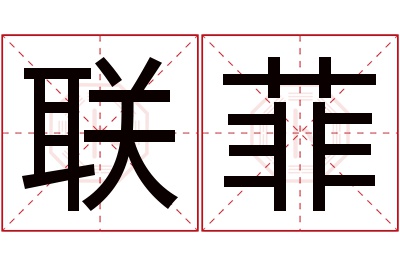 联菲名字寓意