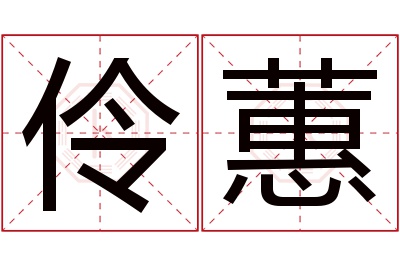 伶蕙名字寓意