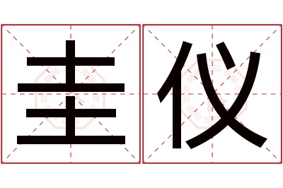 圭仪名字寓意