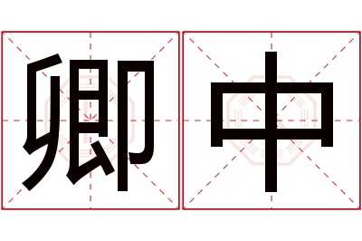 卿中名字寓意