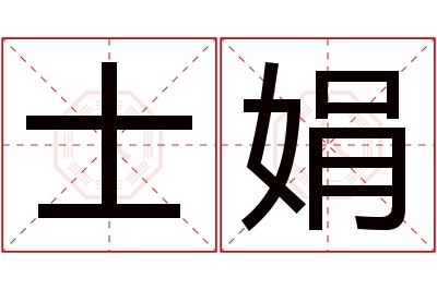 士娟名字寓意