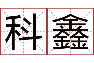 科鑫名字寓意