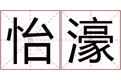 怡濠名字寓意