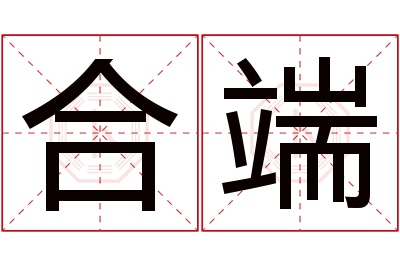 合端名字寓意