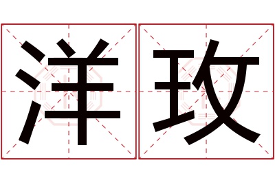 洋玫名字寓意