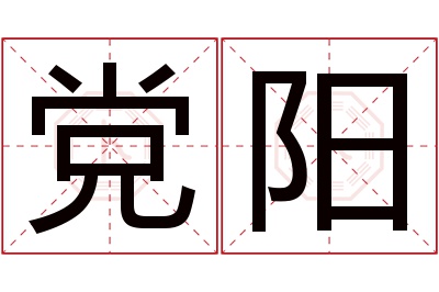 党阳名字寓意