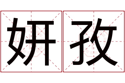 妍孜名字寓意