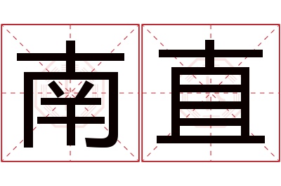 南直名字寓意