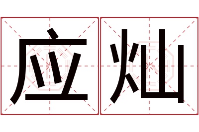 应灿名字寓意