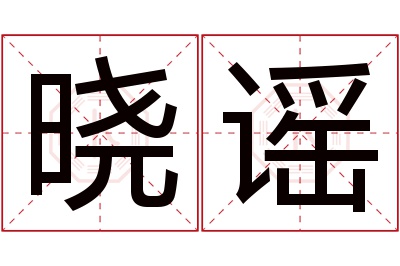 晓谣名字寓意