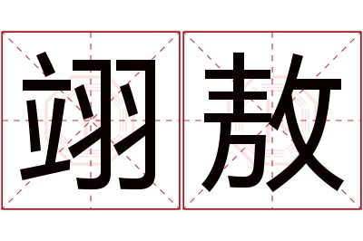 翊敖名字寓意