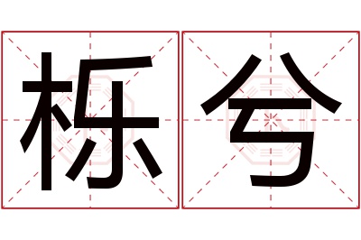 栎兮名字寓意