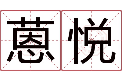 蒽悦名字寓意