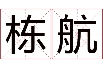 栋航名字寓意