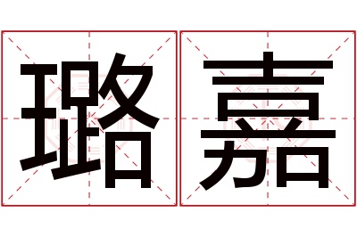 璐嘉名字寓意