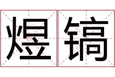 煜镐名字寓意