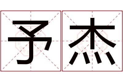 予杰名字寓意