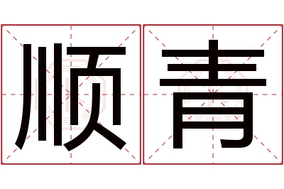 顺青名字寓意