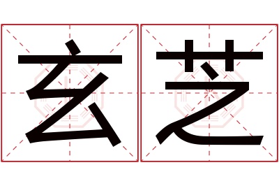 玄芝名字寓意