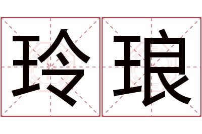 玲琅名字寓意