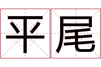 平尾名字寓意