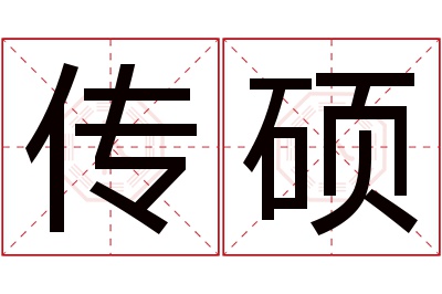 传硕名字寓意