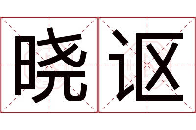 晓讴名字寓意