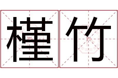 槿竹名字寓意