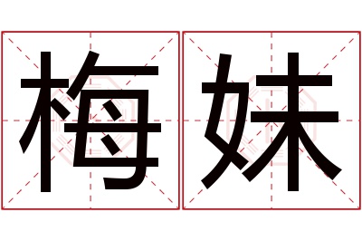 梅妹名字寓意