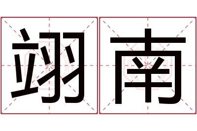 翊南名字寓意