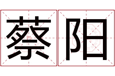 蔡阳名字寓意 蔡阳名字寓意