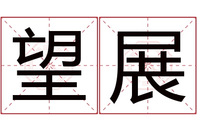 望展名字寓意