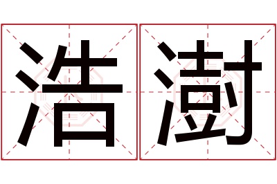 浩澍名字寓意