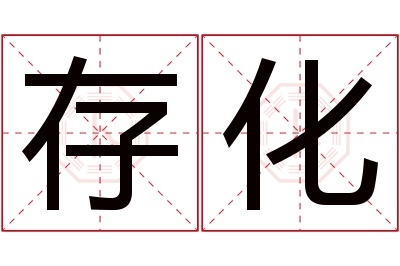 存化名字寓意