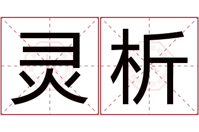 灵析名字寓意