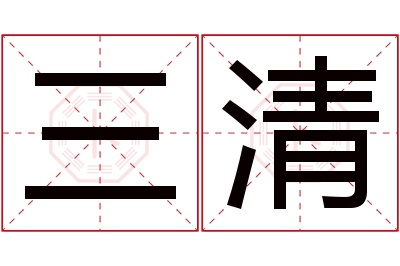 三清名字寓意