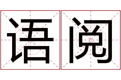 语阅名字寓意