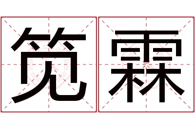 笕霖名字寓意