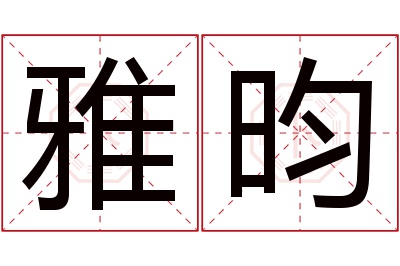 雅昀名字寓意