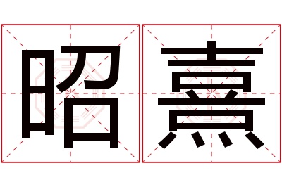 昭熹名字寓意 昭熹名字寓意