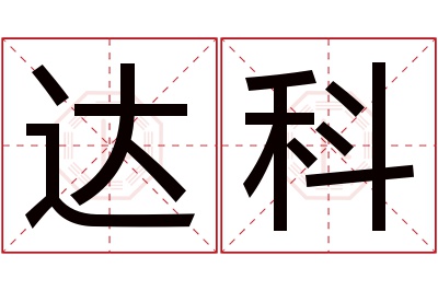 达科名字寓意