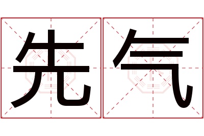 先气名字寓意