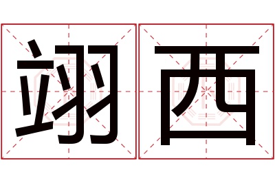 翊西名字寓意