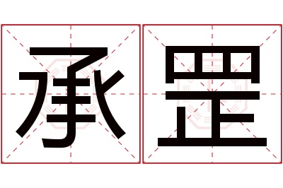 承罡名字寓意