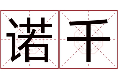 诺千名字寓意