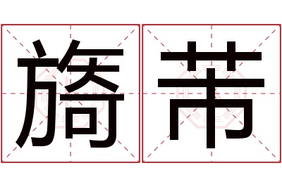 旖芾名字寓意