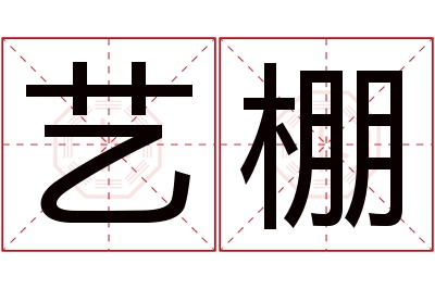 艺棚名字寓意