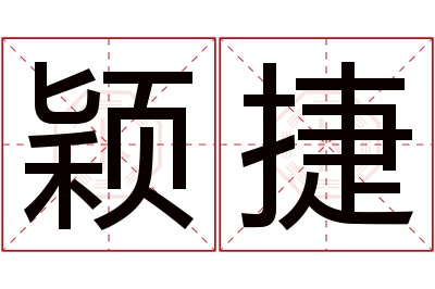 颖捷名字寓意